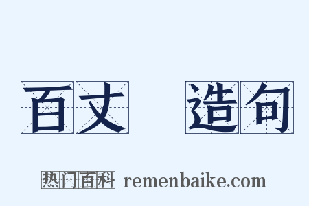 百丈漈造句是什么意思的图片